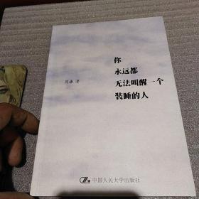 你永远都无法叫醒一个装睡的人
