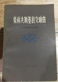 柴可夫斯基的交响曲