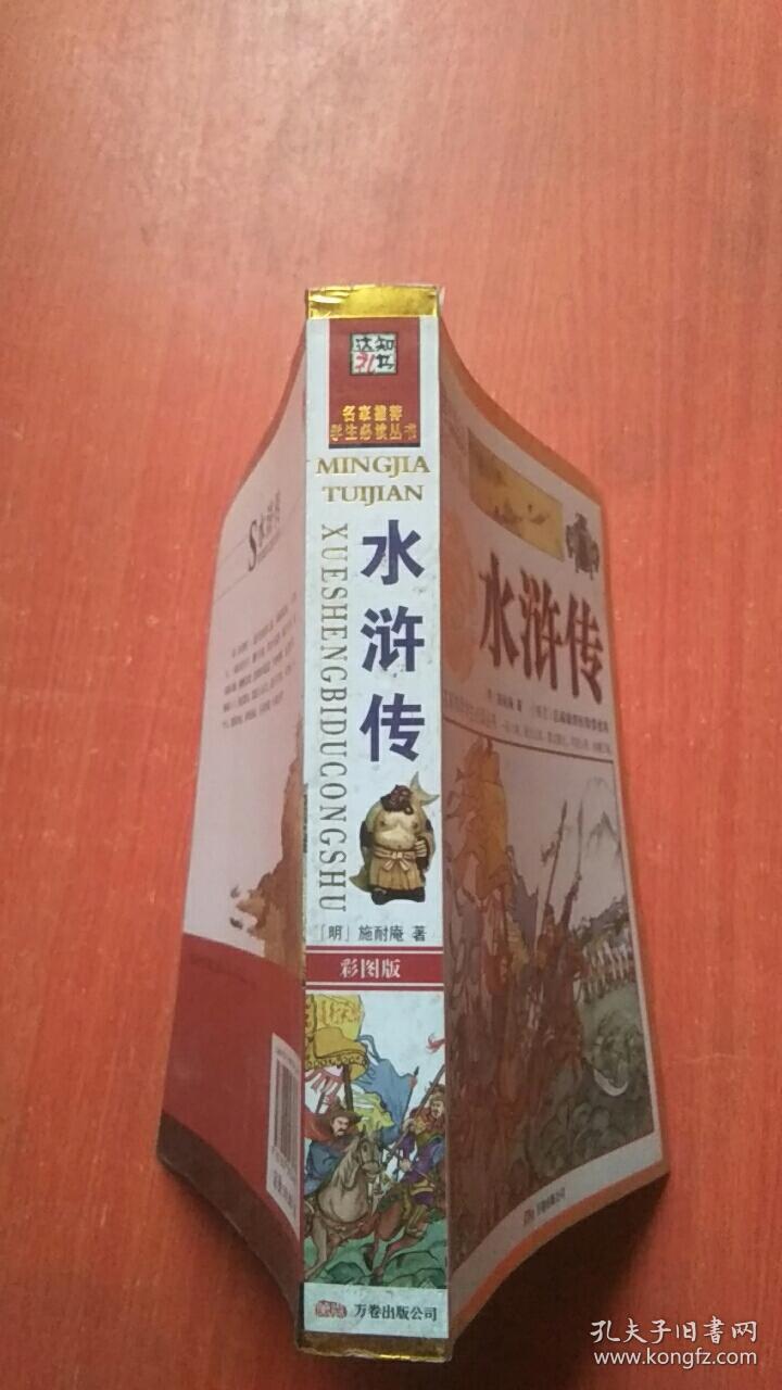 名家推荐学生必读丛书：水浒传