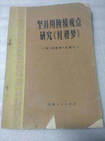 坚持用阶级观点研究《红楼梦》-评《红楼梦》文集之一