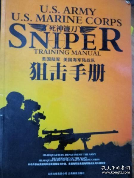 死神镰刀：美国陆军美国海军陆战队狙击手册