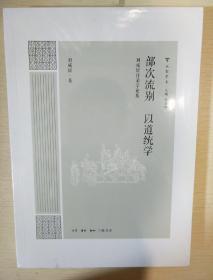 部次流别 以道统学 大家学术 刘咸炘著 三联书店 正版书籍（全新塑封）