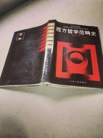 西方哲学范畴史