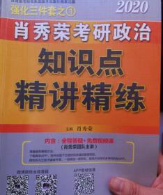 肖秀荣考研政治2020考研政治知识点精讲精练（肖秀荣三件套之一）