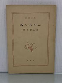 坊つちやん（新潮文庫 1950年版 1967年第54刷）夏目 漱石 （日本近现代文学）日文原版书