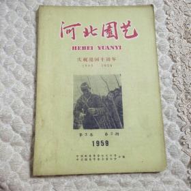 河北园艺（庆祝建国十周年）后几页针开不缺页