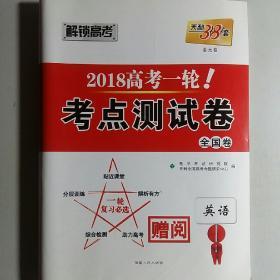 考点测试卷  全国卷