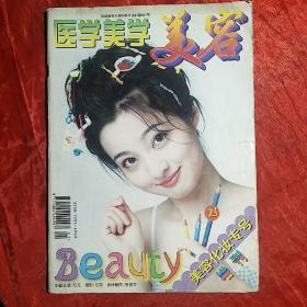 医学美学美容
1997年增刊
美容化妆专号