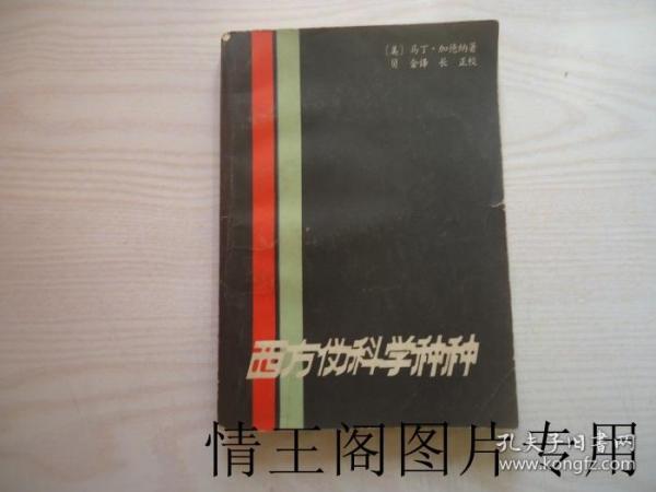 西方伪科学种种