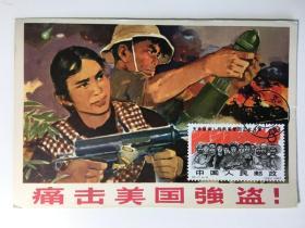 纪117 支持越南人民抗美 邮票极限片 60年代外文版片源 87年北京戳