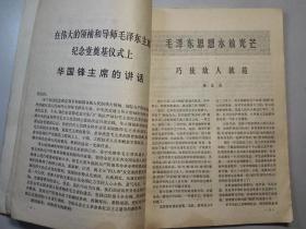 102085 解放军文艺 1976年 第12期 扉页有毛主席语录