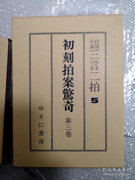 初刻拍案惊奇（2册）日本游万井书房《三言二拍》系列