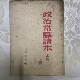 政治常识读本上册