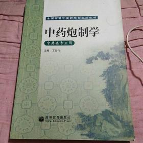 中药炮制学