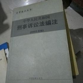 中华人民共和国刑事诉讼法编注【2003年版】