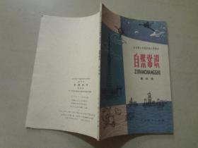 全日制十年制学校小学课本：自然常识（第四册）1980年2印  九品