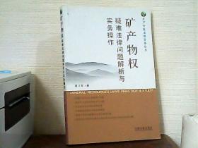 矿产物权疑难法律问题解析与实务操作