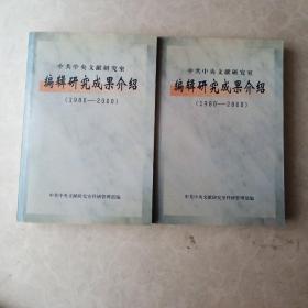 中共中央文献研究室编辑研究成果介绍:1980～2000