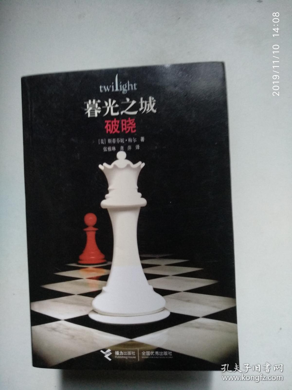 暮光之城：月食 新月 破晓