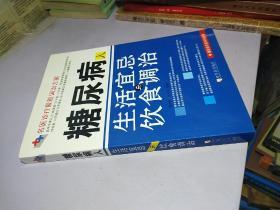 糖尿病人生活宜忌与饮食调治