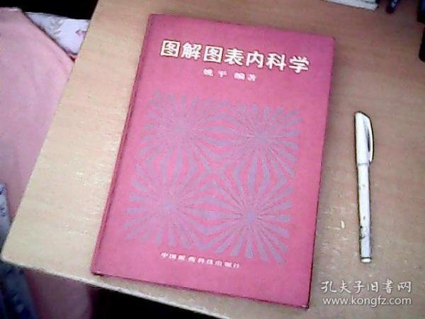 图解图表内科学  16开本精装  【西厨下】