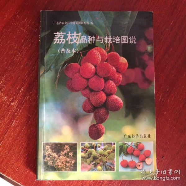 荔枝品种与栽培图说（普及本）