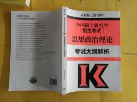 2019年全国硕士研究生招生考试思想政治理论考试大纲解析