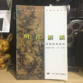 中国绘画流派与大师系列丛书.明代浙派:大传统与现时的叠合