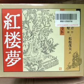 岩波文庫　紅楼夢(全12冊)