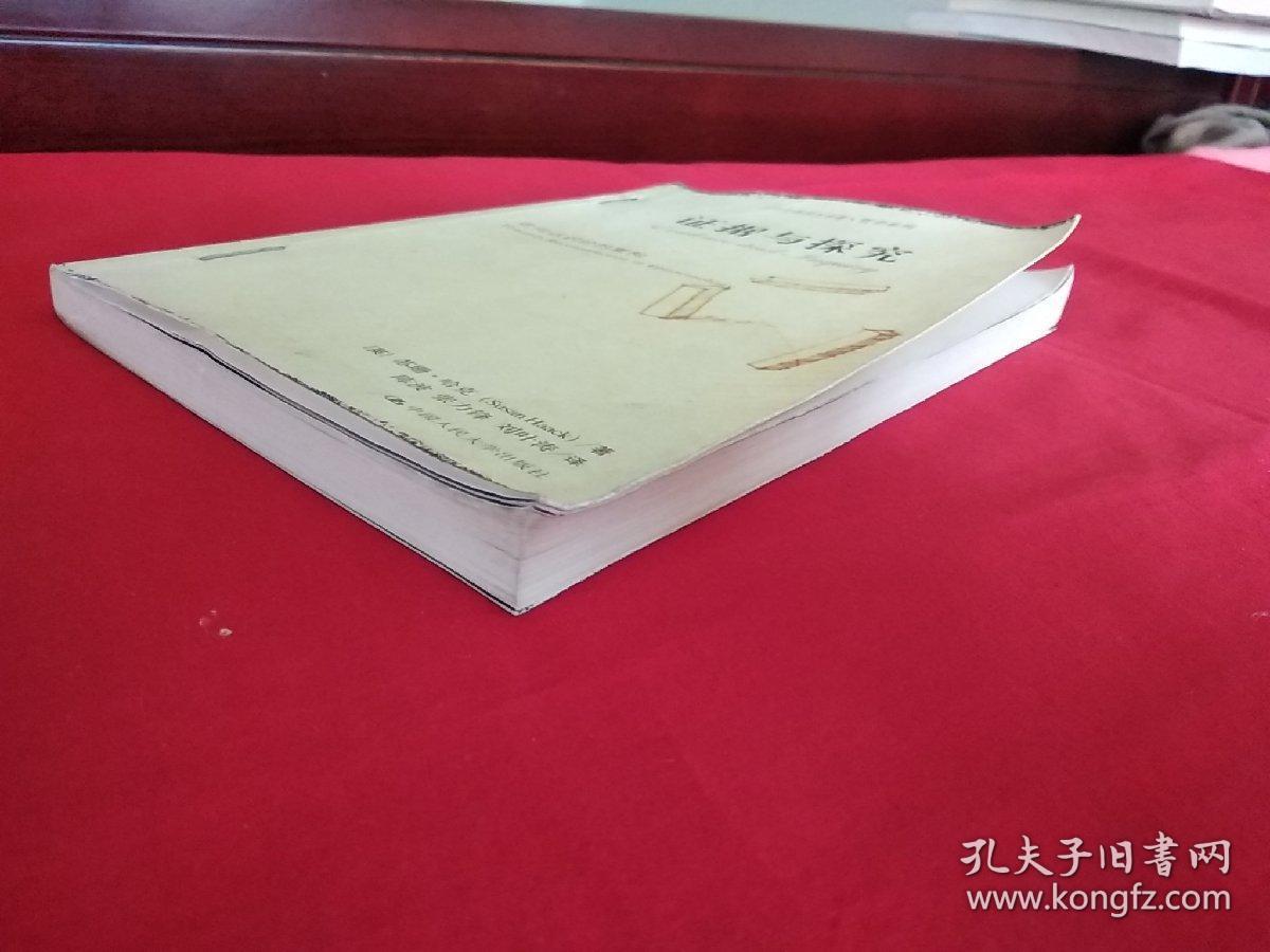 证据与探究：走向认识论的重构