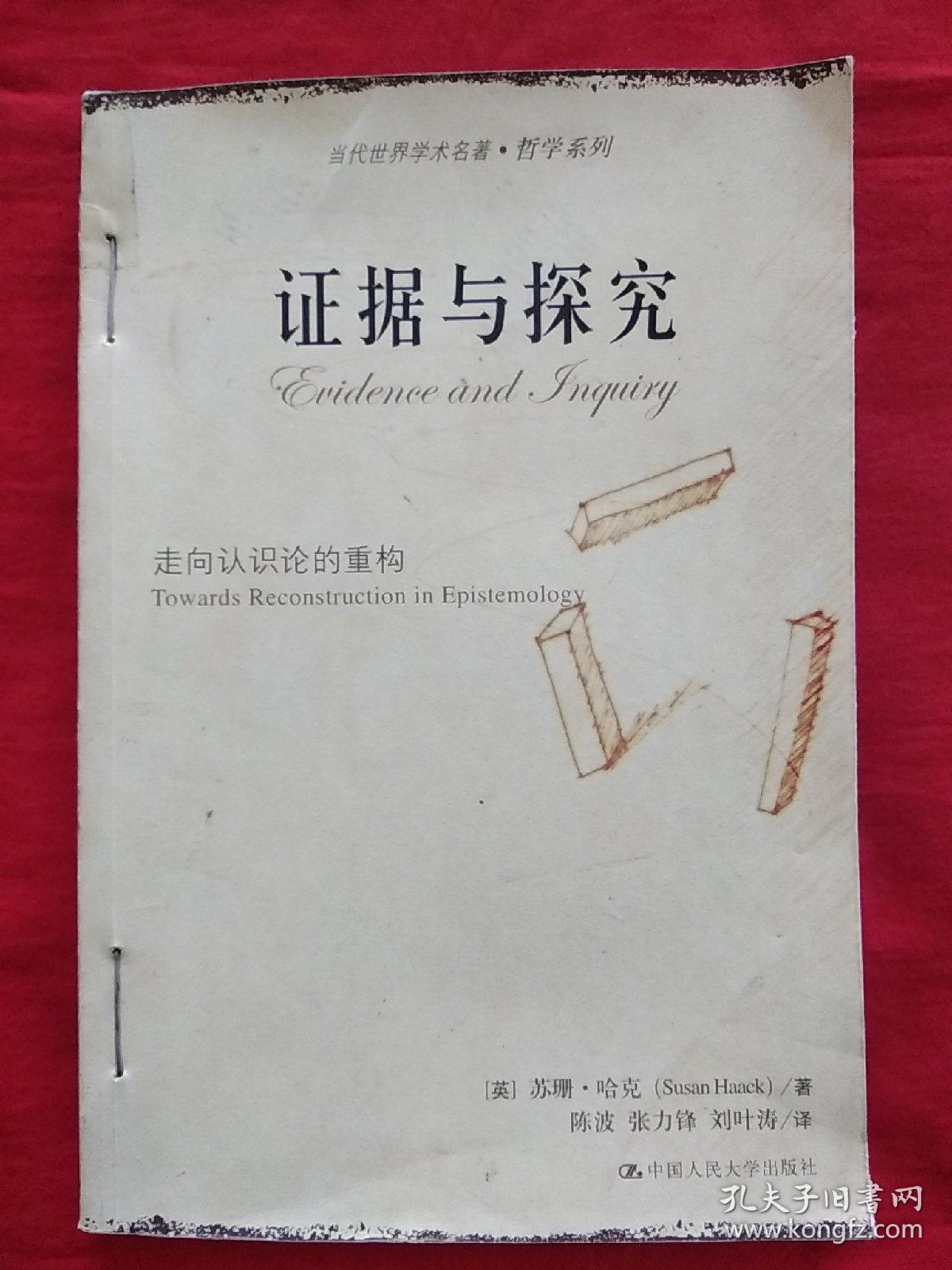 证据与探究：走向认识论的重构