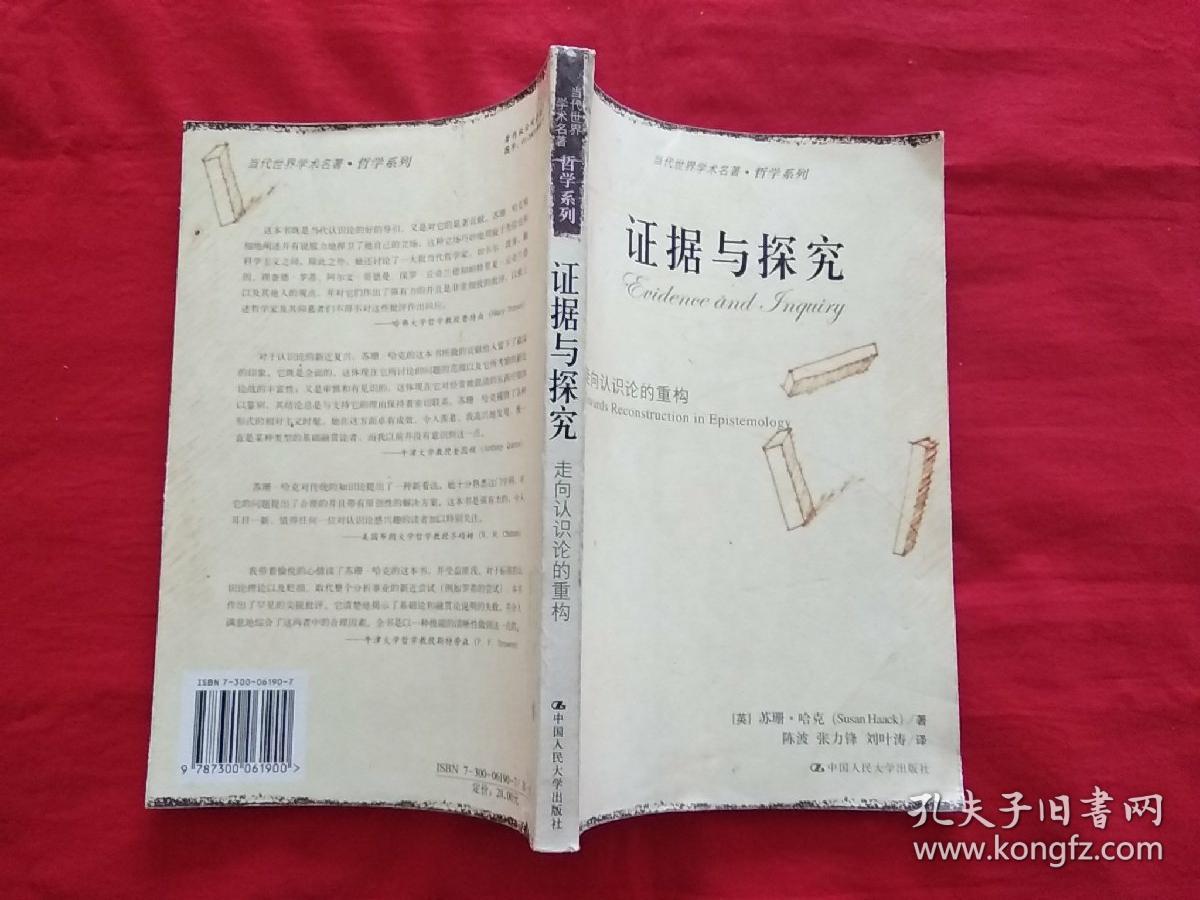 证据与探究：走向认识论的重构