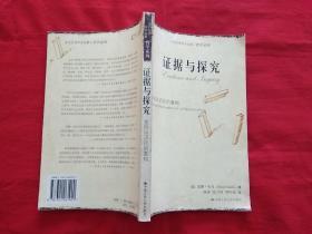 证据与探究：走向认识论的重构