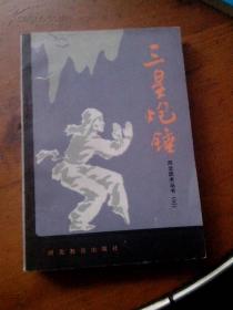 河北武术丛书 三皇炮捶拳