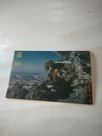 庐山 明信片（9张）