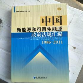 中国新能源和可再生能源政策法规汇编（1986-2011）