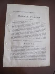 1964年.兴县康宁供销社《密切国合关系.扩大购销业务》山西省财贸部门五好企业六好职工代表会议经验材料