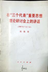 在“三个代表”重要思想理论研讨会上的讲话