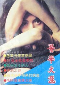 医学文选]1992年第五期