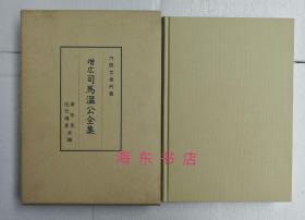 【增广司马温公全集（16开精装带函）】影印内阁文库藏宋刻孤本 / 汲古书院1993年 / 李裕民、佐竹靖彦 解题