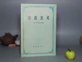 《存在主义》（考夫曼 -商务 四菜一汤）1987年一版一印 私藏品好※ [从陀斯妥也夫斯基到沙特 -近代西方哲学史 研究有关：陀思妥耶夫斯基 小说 、克尔凯郭尔、尼采、里尔克 诗集、卡夫卡、海德格尔、萨特、加缪、雅斯贝尔斯]