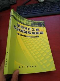 军用软件工程系列标准实施指南