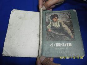 小夏伯阳   28开插图本   1962年印