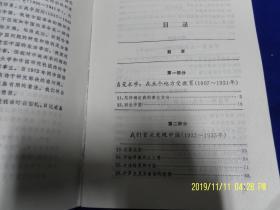 费正清对华回忆录    （1907年至1981年在中国生活和考察的回忆录）  1992年2印