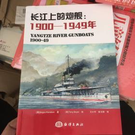 长江上的炮舰：1900-1949年
