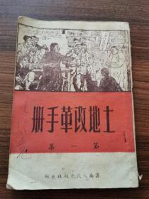 土地改革手册-----第一集【有划线】