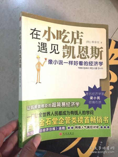 在小吃店遇见凯恩斯：像小说一样好看的经济学