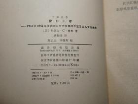 《使日十年》（商务印书馆 日本丛书）1992年丛书版一印 私藏~ [1932至1942年美国驻日大使格鲁的日记及公私文件摘录 -日中外交史 日美关系史 研究文献：东三省 伪满洲国、侵华战争、东条英机 内阁派系 法西斯 军国主义 大东亚共荣圈、远东苏联 军事政治 太平洋战争]