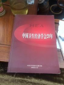 HEA 中国卫生经济学会20年 正版
