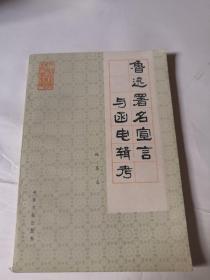 21   鲁迅署名宣言与函电辑考（中国作家研究资料丛书）